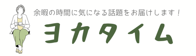 ヨカタイム