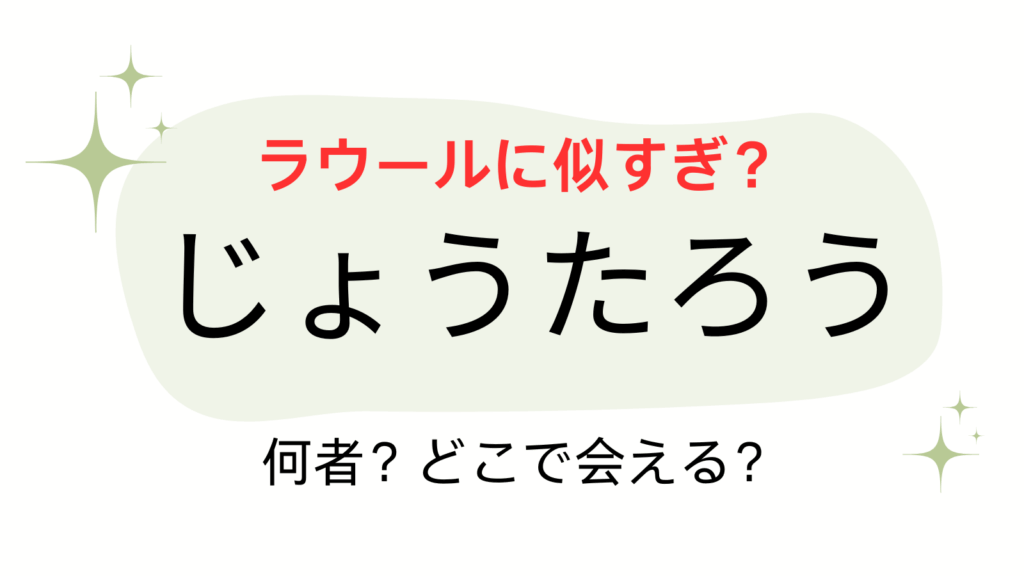 じょうたろうアイキャッチ