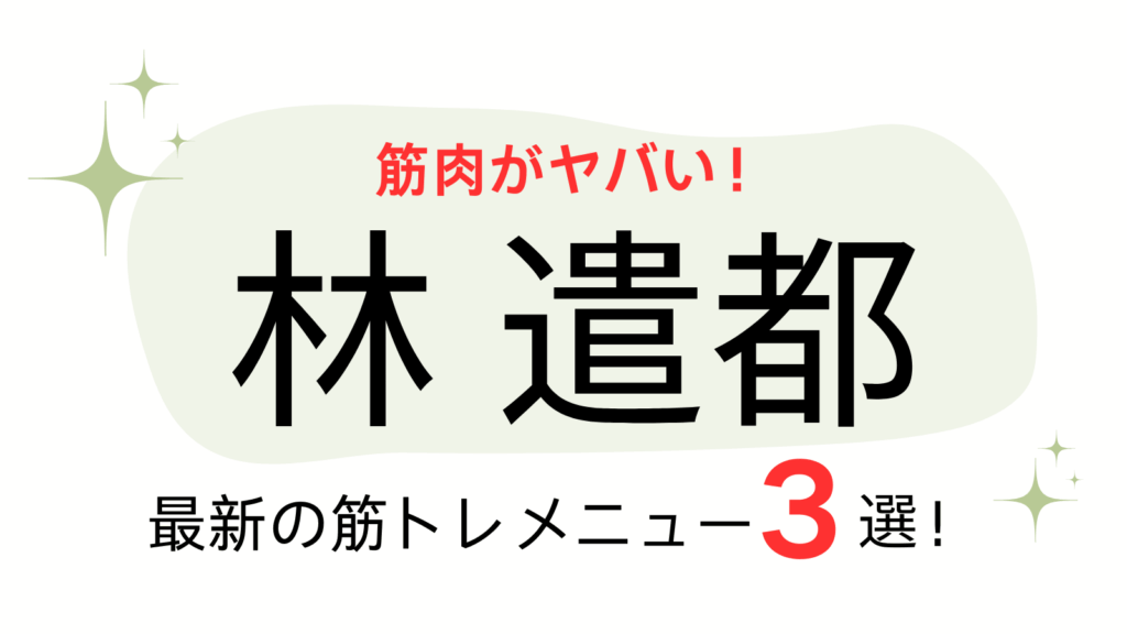 林遣都アイキャッチ