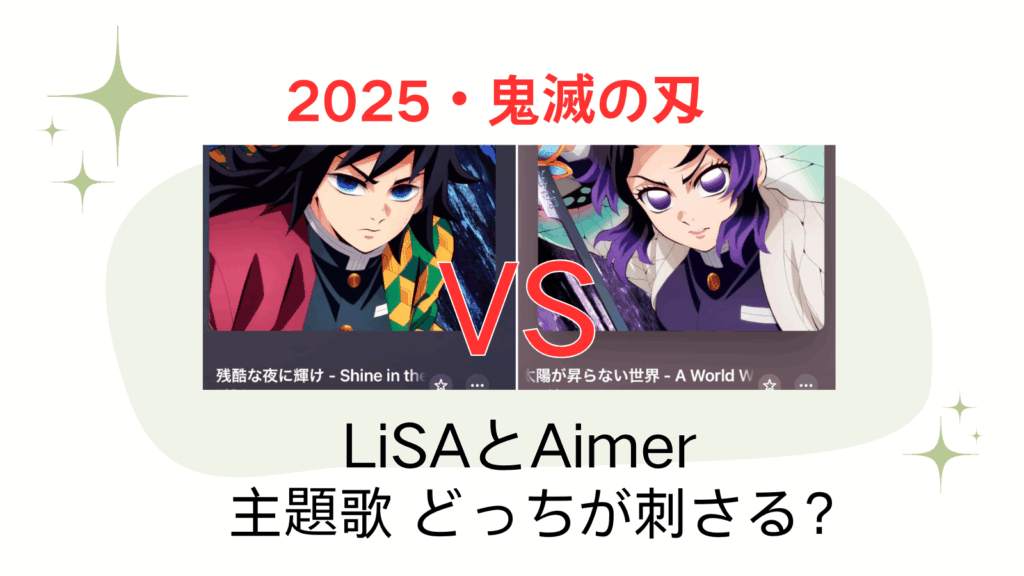 2025鬼滅歌アイキャッチ