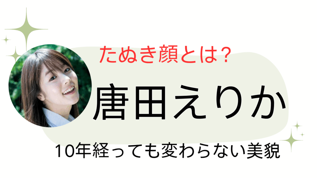 唐田えりかアイキャッチ