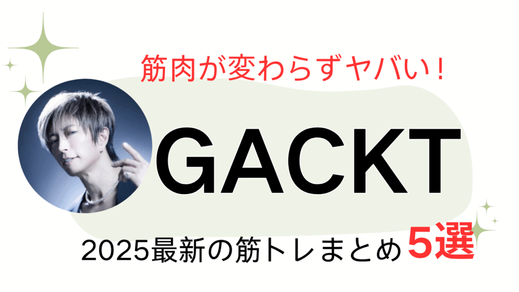 GACKTアイキャッチ