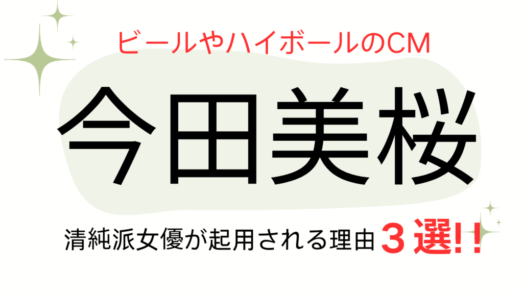 今田美桜アイキャッチ