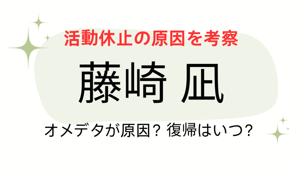 藤崎凪アイキャッチ