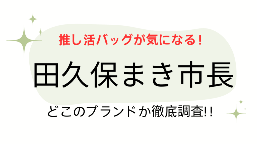 田久保まき市長アイキャッチ