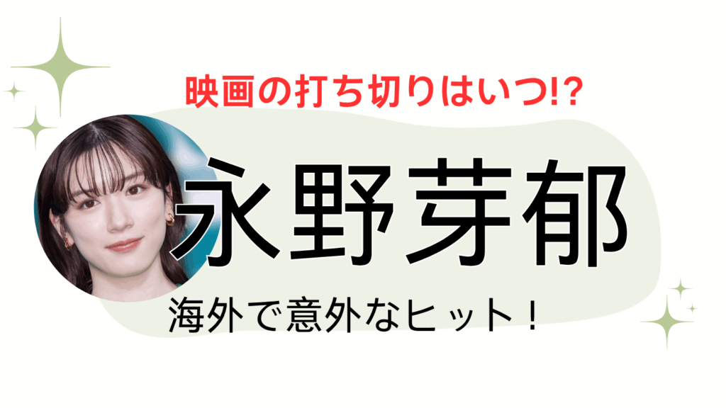 永野芽郁映画アイキャッチ