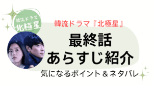 北極星09最終話