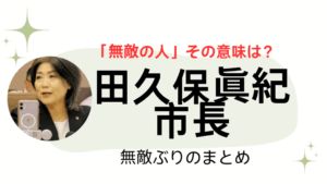 田久保眞紀市長無敵アイキャッチ