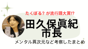 田久保市長流行語大賞アイキャッチ