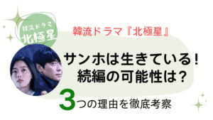 北極星サンホ考察アイキャッチ